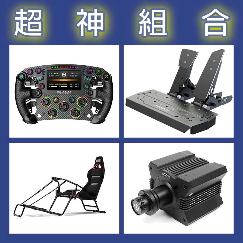 【超神組合】MOZA R12基座+FSR2盤面+SRP雙踏板+NLR GT LITE PRO賽車架
