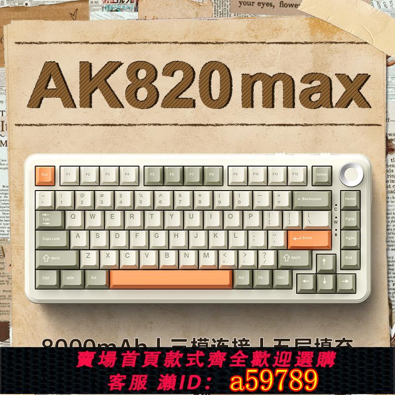 【臺灣公司 可打統編】黑爵ak820max三模機械鍵盤無線藍牙側刻電競75配列遊戲客制化有線