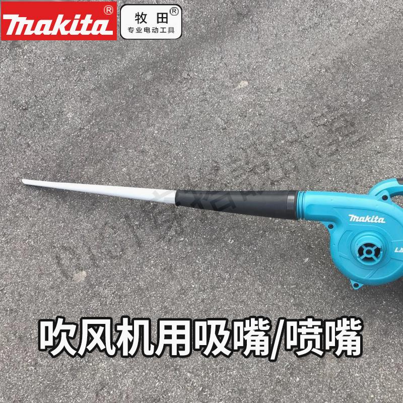 牧田 BUB142吹風機錐形集塵嘴清潔用吸管噴嘴及吸嘴組件DVC260【亞德機械五金家居】