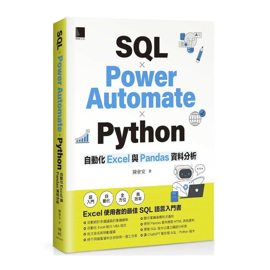 SQL × Power Automate × Python 自動化 Excel 與 Pandas 資料分析 (6版) 陳會安 2024 博碩