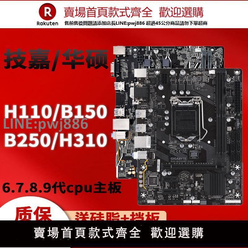 【公司貨優質服務】技嘉華碩LGA1151針H110 B150 B250 H310二手臺式電腦主機板一年包換