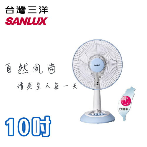 <br/><br/>  SANLUX SANYO 台灣三洋 10吋 桌扇 電扇 電風扇  EF-10STA 台灣製造<br/><br/>