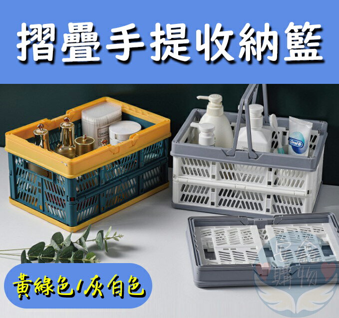 安鑫購物✨折疊手提收納籃 折疊購物籃 簡約 收納 籃子 野餐籃 收納 摺疊 手提 塑膠籃 便攜 兩色 黃綠色/灰白色