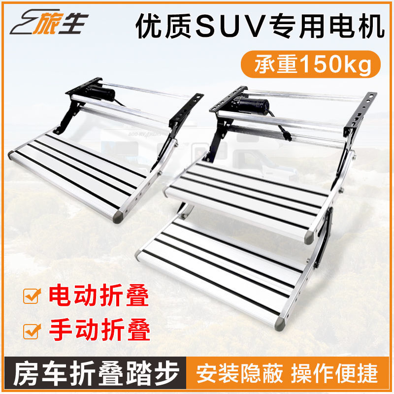 臺灣公司貨 最低價 免運 車單層雙層折電動踏步12V 手動折疊踏步踏板 拖掛房車伸縮臺階
