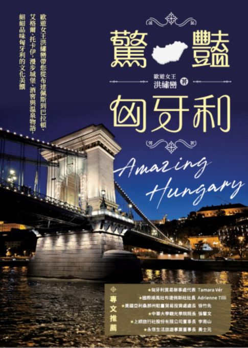 【電子書】驚豔匈牙利：歐遊女王洪繡巒帶您從布達佩斯到巴拉頓、艾格爾、托卡伊，漫步城堡、酒窖與溫泉物語，細細品味匈牙利的文化美饌