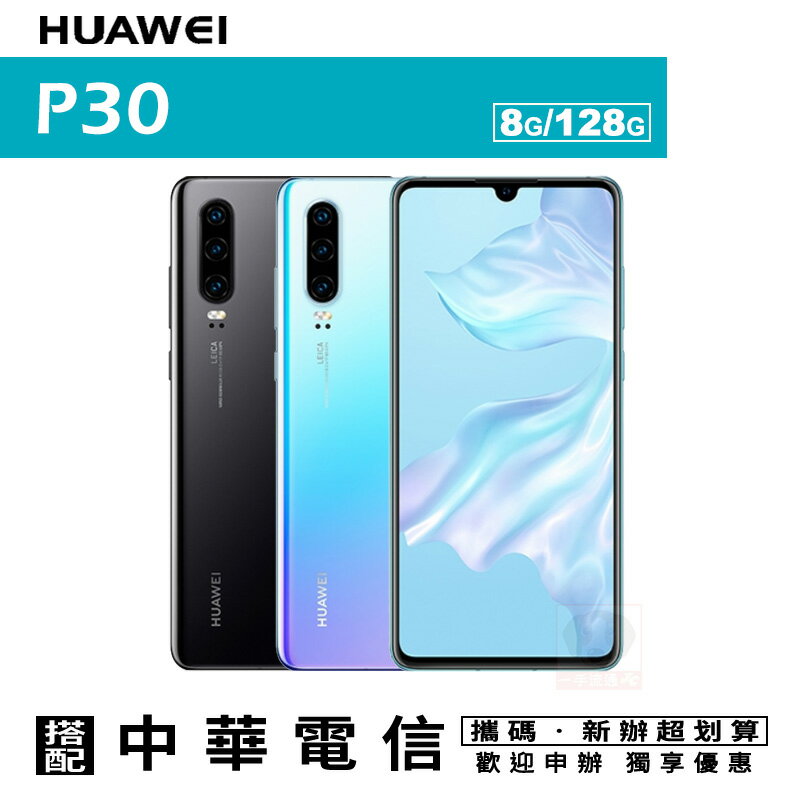 Huawei P30 8G/128G 6.1吋 八核心 攜碼中華電信4G上網月租方案 0利率 免運費