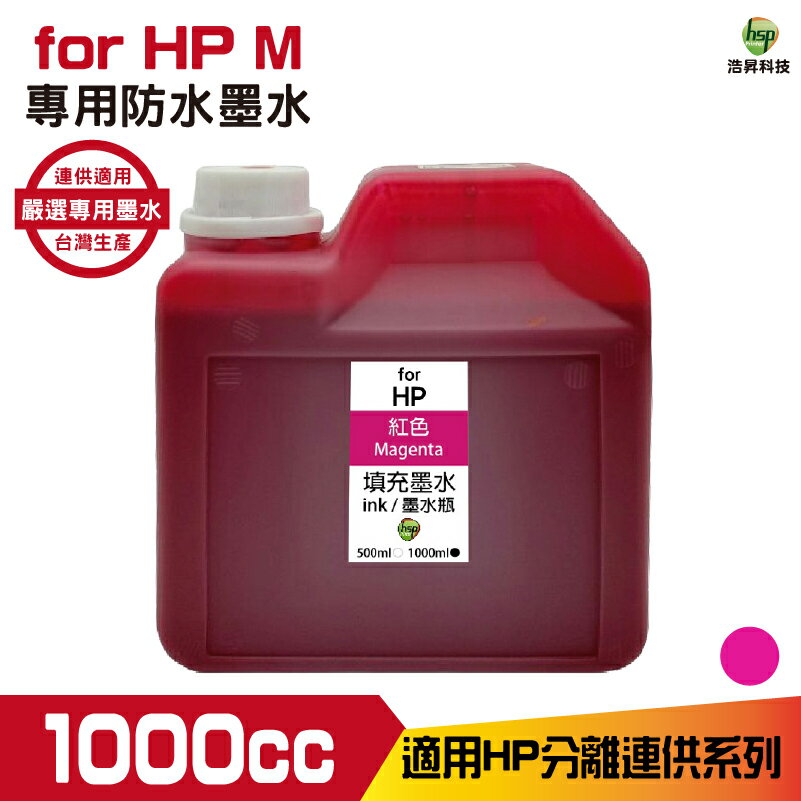 hsp for HP 1000cc 防水墨水 紅色 填充墨水 連續供墨專用 適用8210 8710 7720 7740