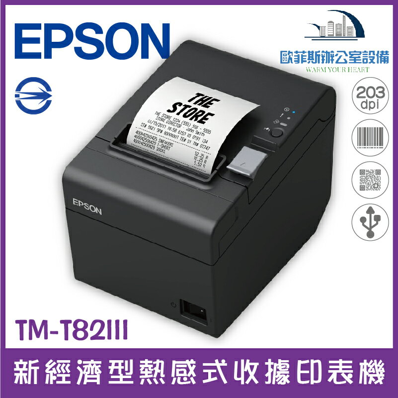 愛普生 Epson TM-T82III 新經濟型熱感式收據印表機 POS專用 USB介面 網卡另購