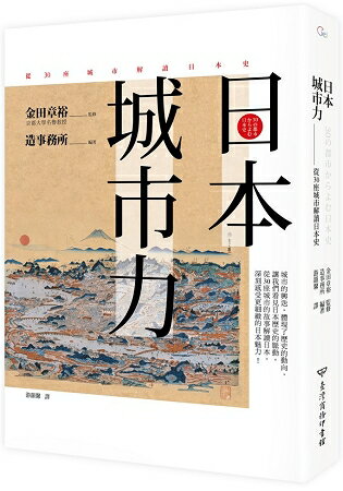 日本.城市力——從30座城市解讀日本史 | 拾書所
