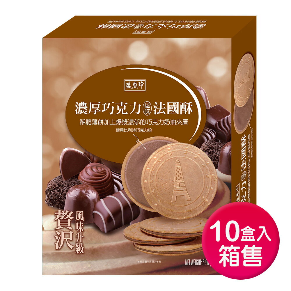 【盛香珍】濃厚法國酥-巧克力口味168gX10盒/箱 0
