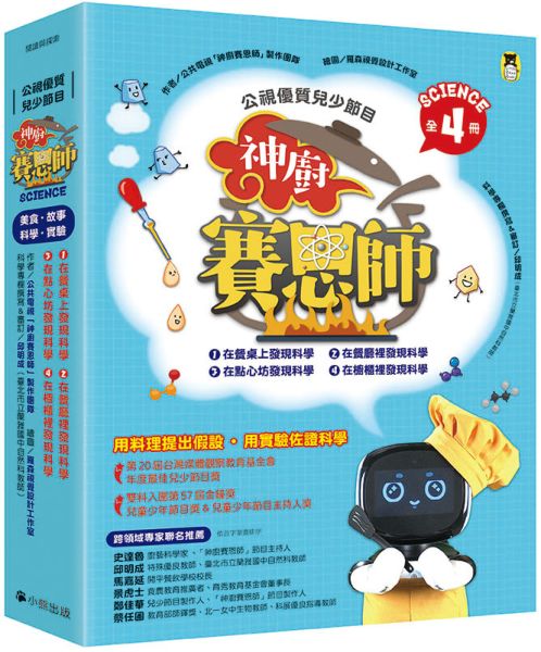「公視優質兒少節目──神廚賽恩師」系列（全4冊）:SCIENCE 1.在餐桌上發現科學& SCIENCE 2.在餐廳裡發現科學& SCIENCE 3.在點心坊發現科學& SCIENCE 4.在櫥櫃裡發現科學【城邦讀書花園】