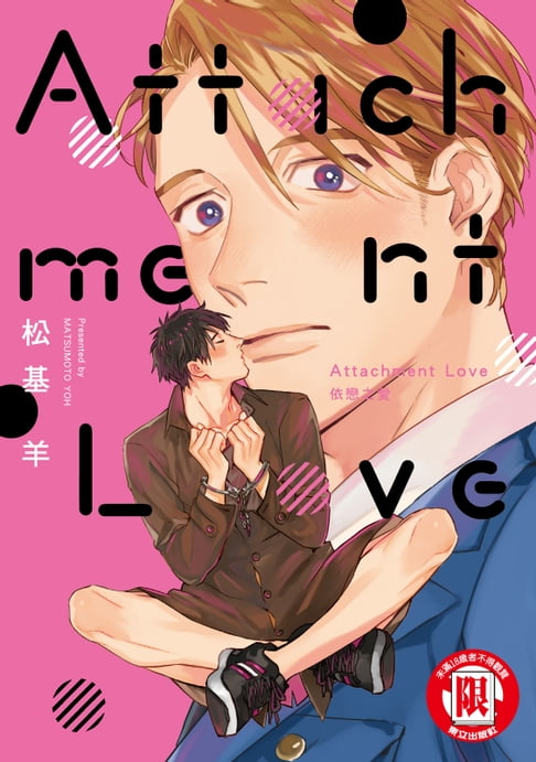 【電子書】Attachment Love 依戀之愛 (全) 0