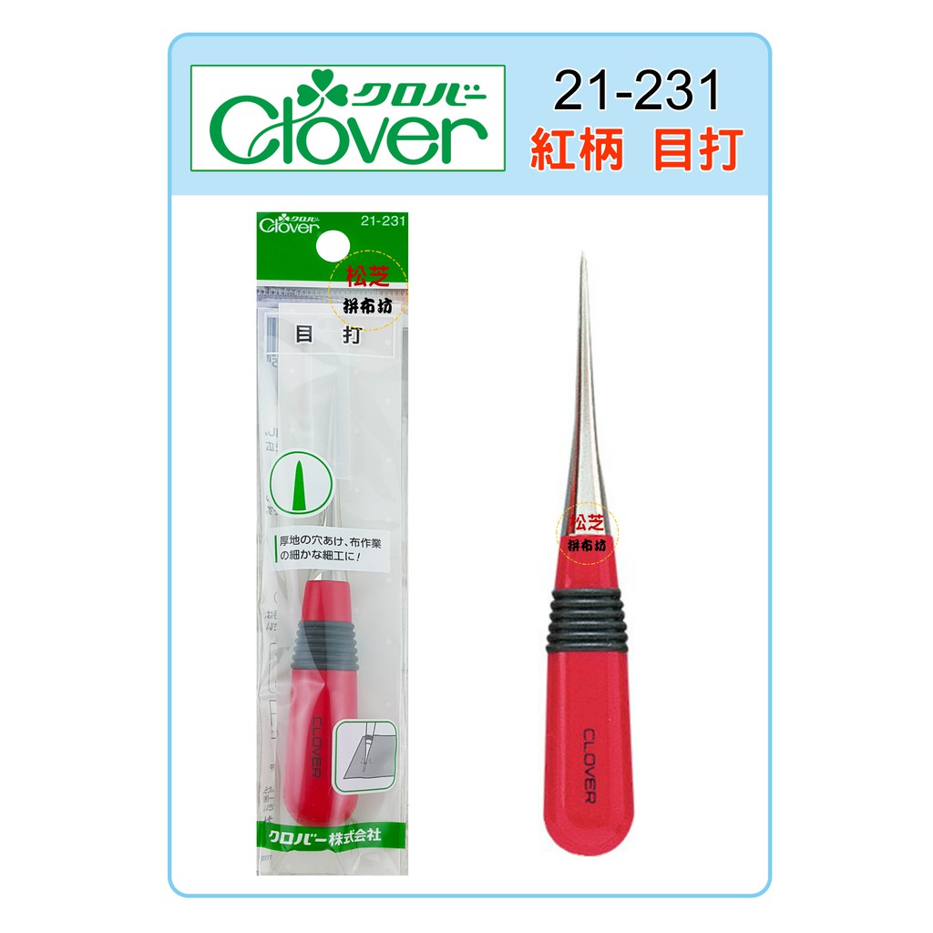 【松芝拼布坊】可樂牌 Clover 目打 紅柄木椎 #21-231 (21231)