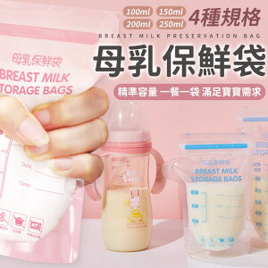 母奶袋 母乳保鮮袋 母乳儲乳袋 母乳儲存袋 保鮮袋 集乳袋 儲奶袋 母乳冷凍袋 儲乳袋 儲藏袋 母乳 哺育用品【A4059】