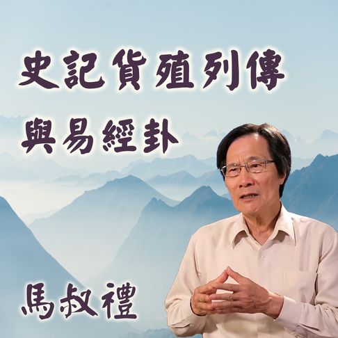【有聲書】史記貨殖列傳與易經卦 0