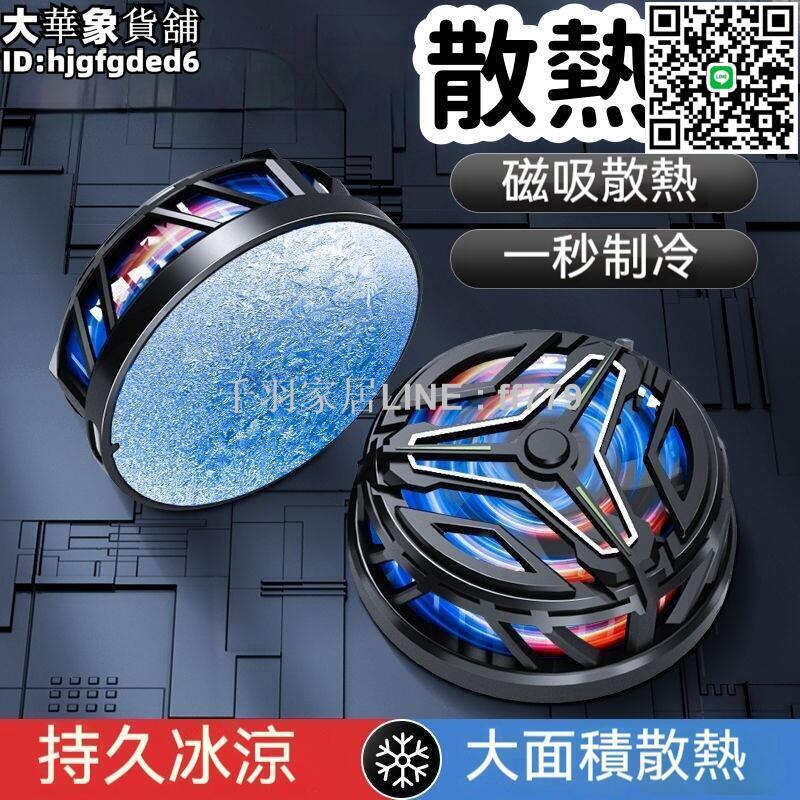 【卓越優選館】【一秒製冷 散熱器】風扇 散熱風扇 手機散熱器 手機降溫器 手機降溫神器 手機散熱風扇 半導體結冰製冷 電
