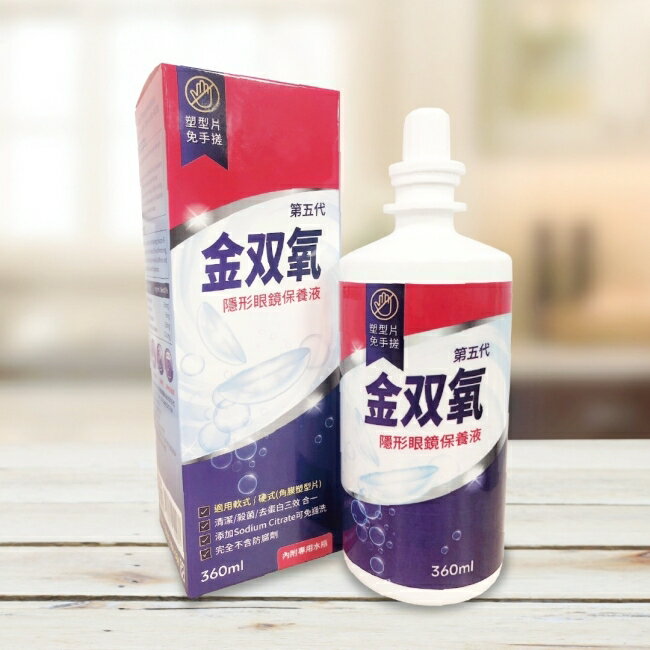 金双氧純氧沖洗式隱形眼鏡保養液(第五代) 360ml