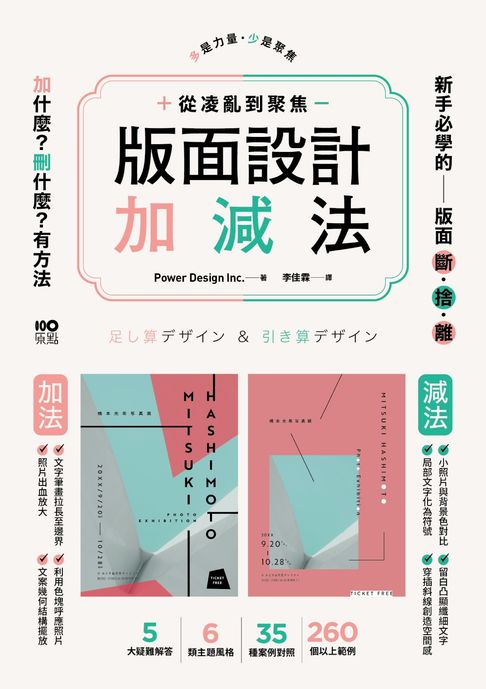 版面設計加減法：從凌亂到聚焦，新手必學的版面斷捨離，刪掉多餘，留住精華，有方法【電子書】