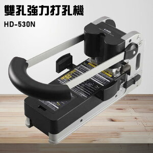 【辦公事務機器嚴選】Carl HD-530N 二孔強力打孔機 打孔 包裝 膠裝 打孔機 印刷 辦公機器 日本品牌