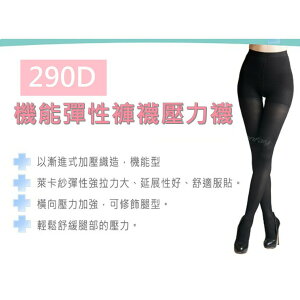 290D彈力褲襪 壓力襪 MIT 台灣製造 美腿襪 塑腿襪 中筒襪 竹炭襪 護理師 櫃姐指定