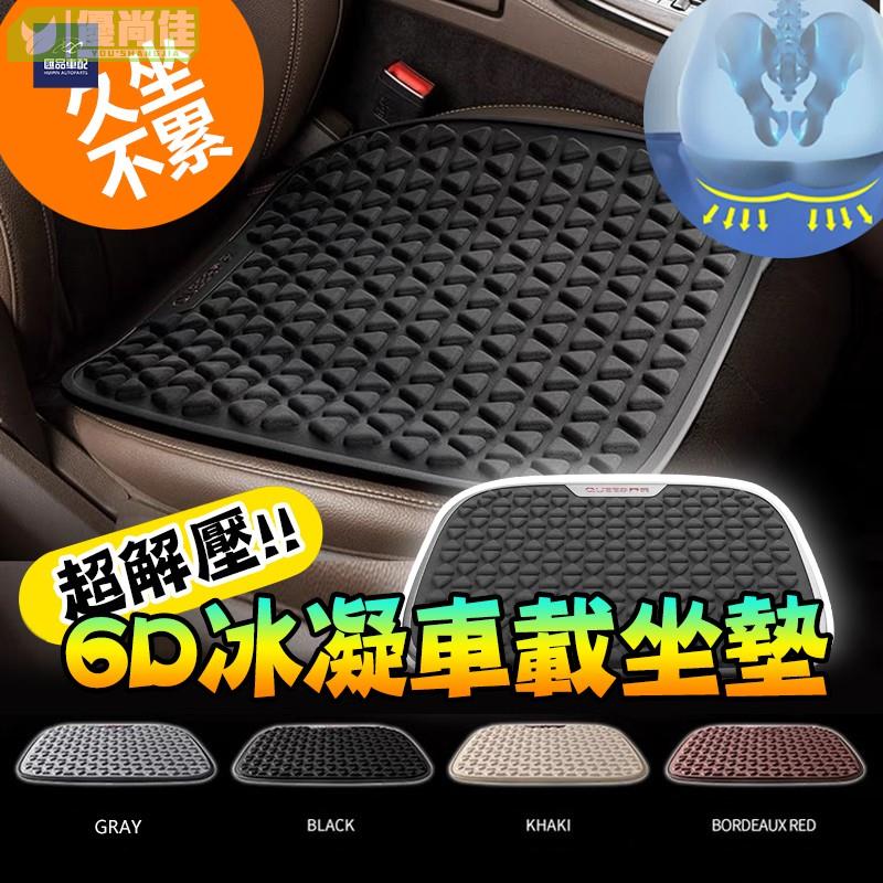 汽車坐墊 座墊 車用坐墊 6D凝膠 果凍坐墊 防滑汽車坐墊 減壓減震 汽車涼墊 涼感坐墊 散熱墊片透氣 辦公室座椅墊