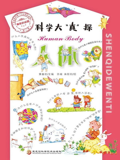 【電子書】神奇的问题·第一辑-人体 0