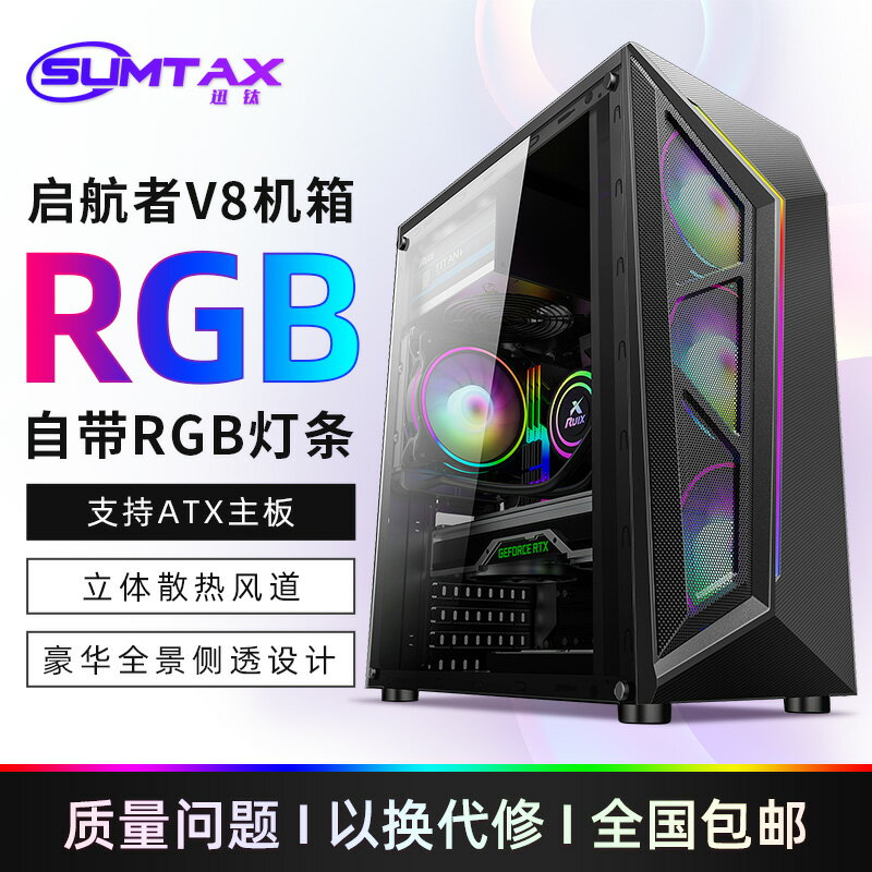Sumtax/迅鈦 啟航者V8 電腦機箱臺式側透RGB游戲水冷ATX大板機箱