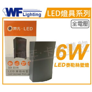 舞光 OD-2298 LED 6W 3000K 黃光 全電壓 深灰鋁 泰勒絲戶外壁燈 _ WF430852