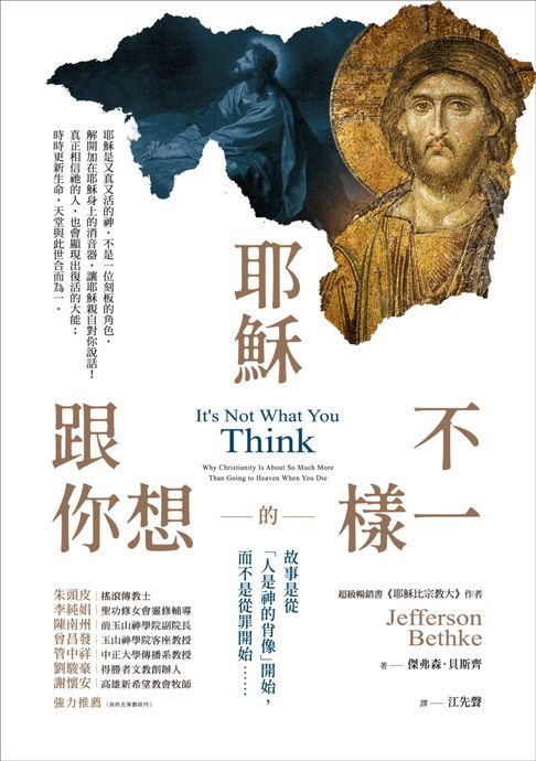 【電子書】耶穌跟你想的不一樣