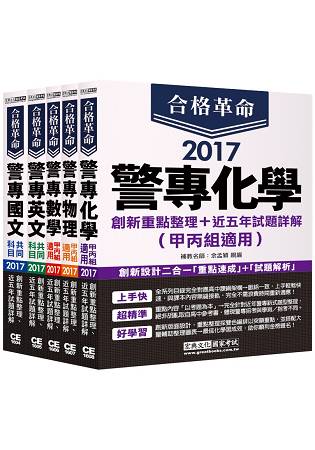 合格革命！警專入學考試：甲組消防海巡／丙組刑事交通偵查 套書（重點整理＋近五年試題詳解）