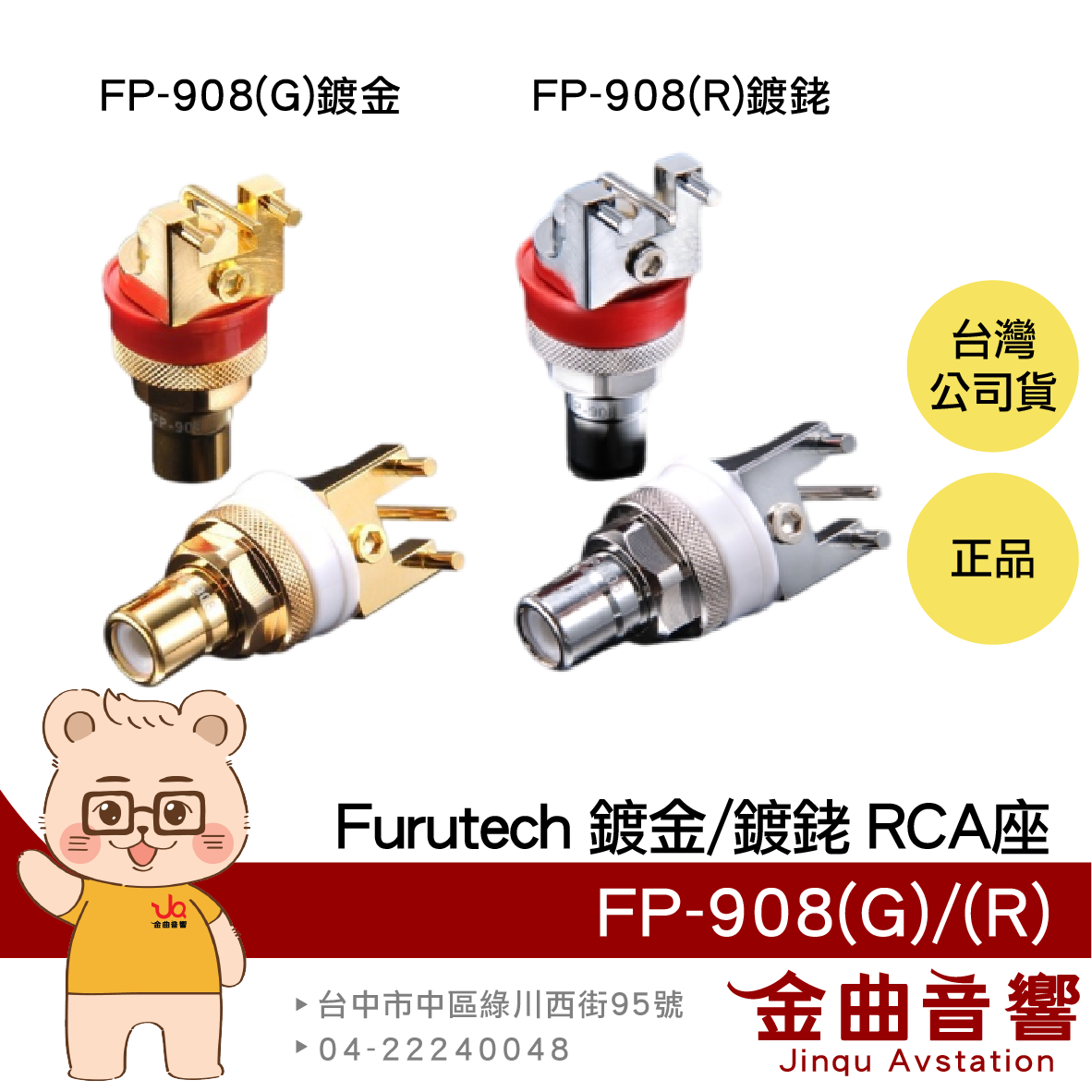 FURUTECH 古河 FP-908(G) FP-908(R) 鍍金 鍍銠 RCA母座 | 金曲音響