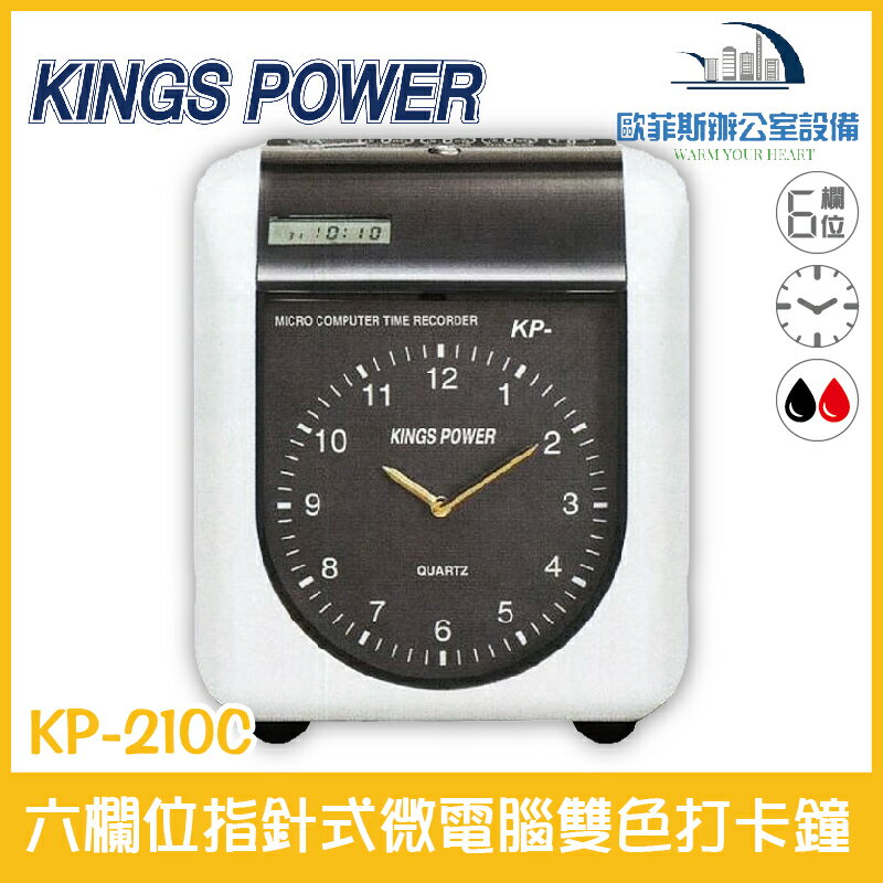KINGS POWER KP-210C 六欄位指針式微電腦雙色打卡鐘 停電記憶保存