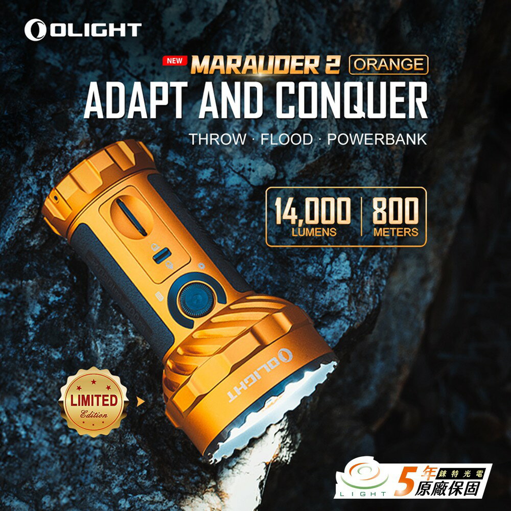 【錸特光電】OLIGHT Marauder 2 掠奪者2 橘.遠射搜索 強光LED手電筒 遠近雙光 14000 流明