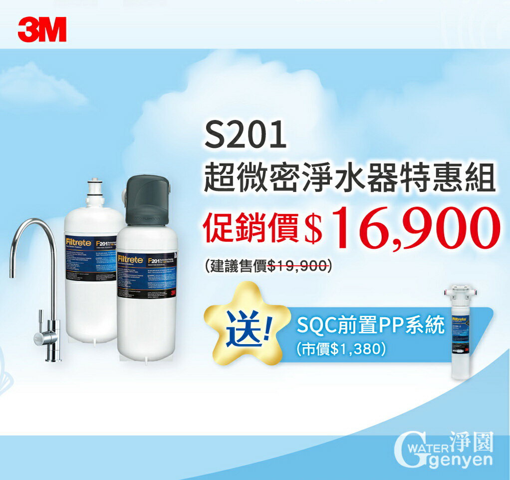 [全省免費安裝] 3M S201 超微密淨水器 (0.2微米強效過濾細菌病毒)