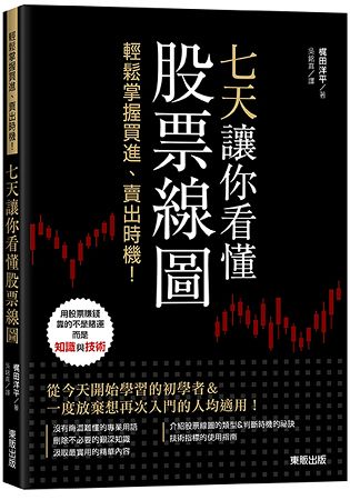 七天讓你看懂股票線圖：輕鬆掌握買進、賣出時機！ | 拾書所