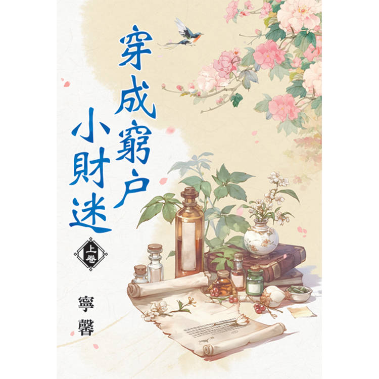 穿成窮戶小財迷．上