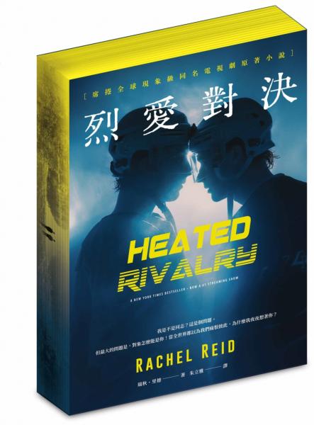 烈愛對決【限量書口噴繪版】（現象級同名電視劇原著小說   全球冰球羅曼史狂潮代表作）【城邦讀書花園】