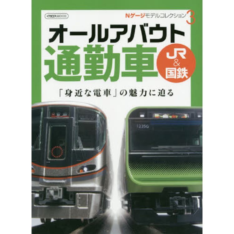 N型電車鐵道模型收藏Vol.3