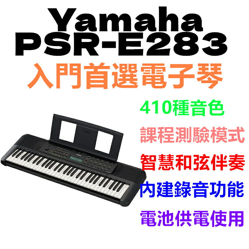 公司貨免運 YAMAHA PSR-E283 電子琴(附贈全套配件,特別加贈大延音踏板/鍵盤保養組超值配件) [唐尼樂器]