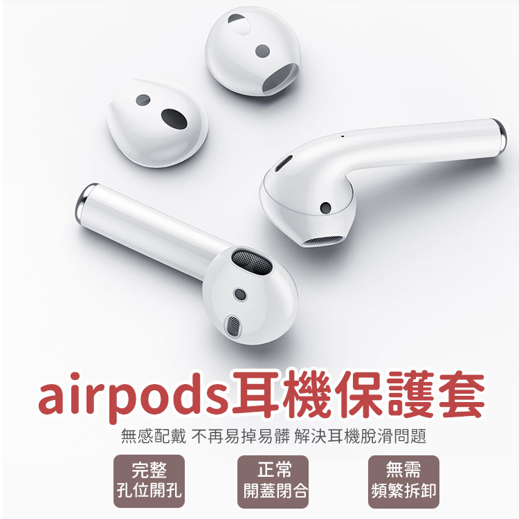 現貨 AirPods耳機套 EarPods Apple專用 防滑套 止滑 矽膠套 保護套 運動 AirPods保護套 【Z021】