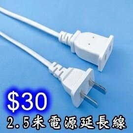 2.5米電源延長線 250公分插頭延長線加長線插口 適用於低於100w