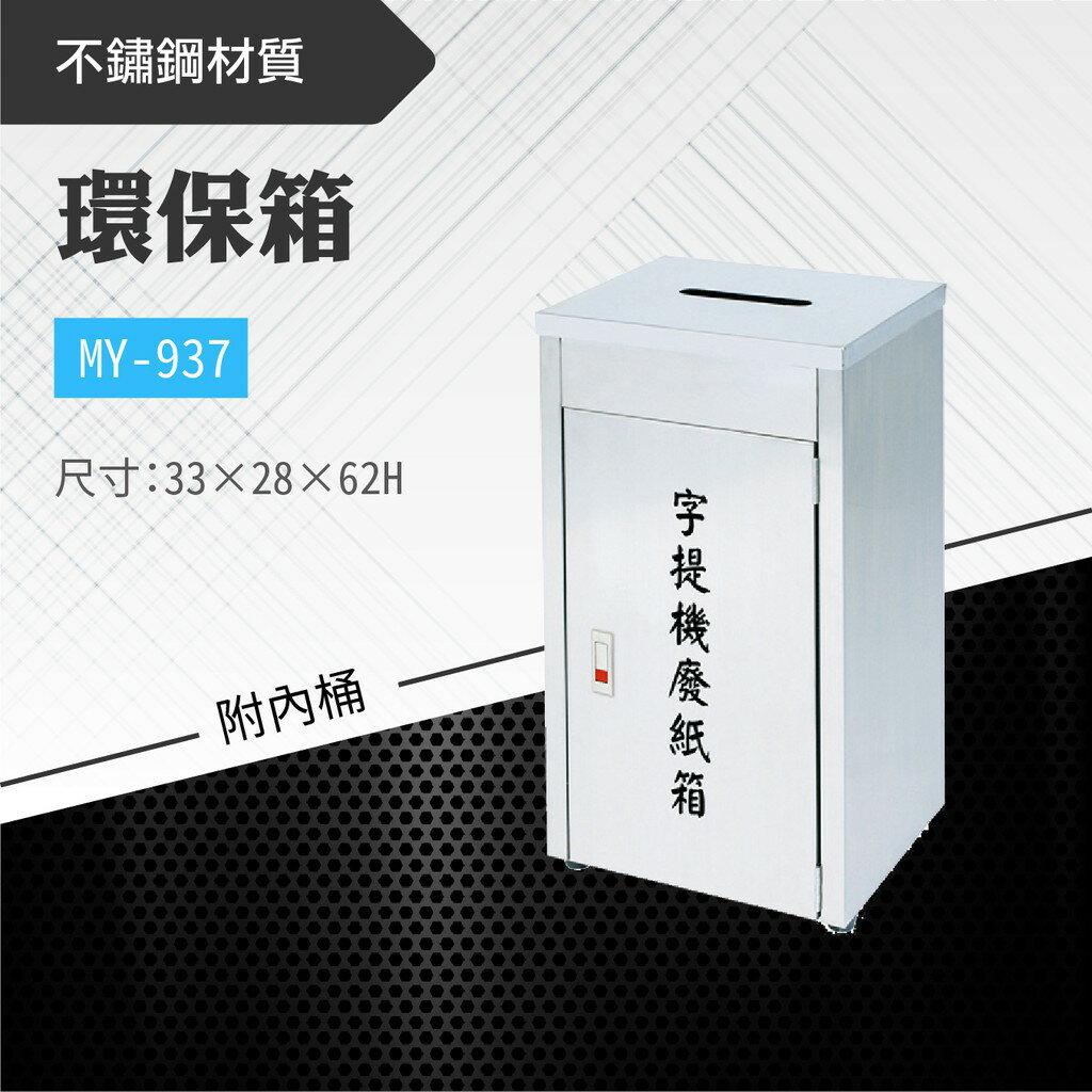 臺灣製 環保箱MY-937 不鏽鋼 清潔箱 垃圾桶 回收桶 分類桶 清潔 公園 街道 捷運 車站 公共空間