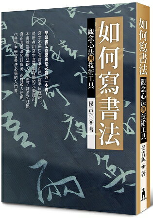 如何寫書法：觀念心法與技術工具(三版)