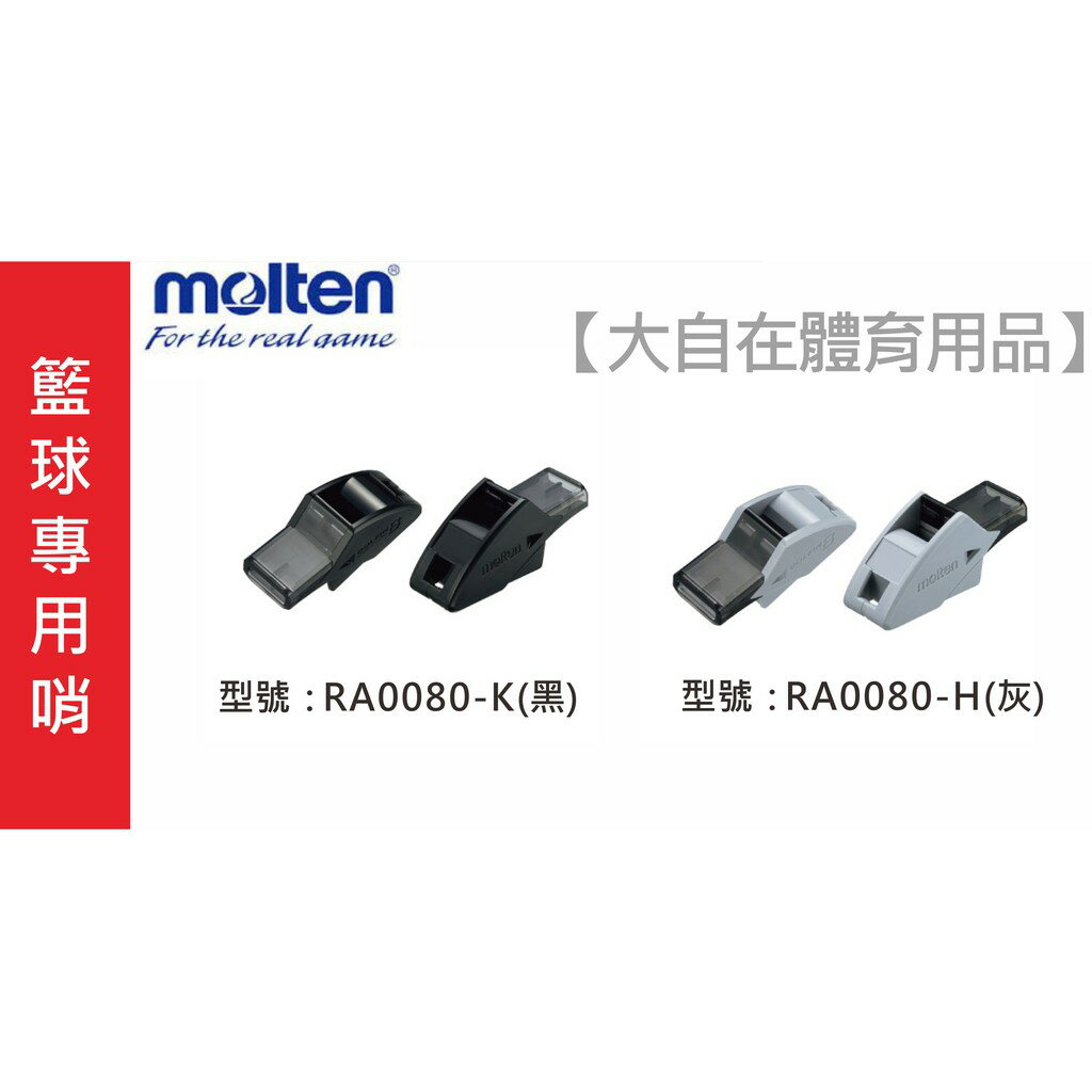 Molten哨子藍球專用哨 哨子 RA0080-K RA0080-H【大自在運動休閒精品店】