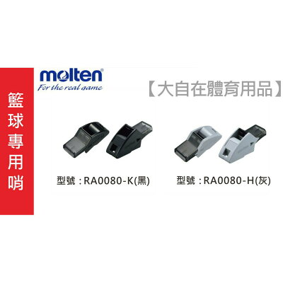 Molten哨子藍球專用哨 哨子 RA0080-K RA0080-H【大自在運動休閒精品店】
