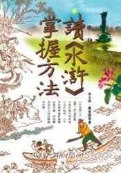 讀《水滸》掌握方法