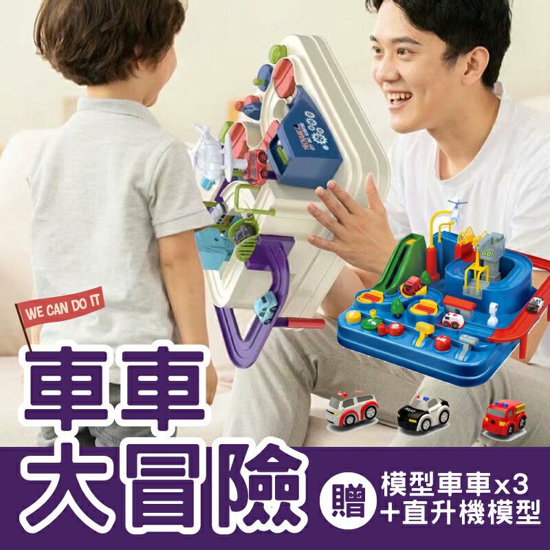 【買就送模型車】汽車闖關玩具 車車闖關 汽車模型遊戲 兒童親子桌遊-多款【AAA6691】