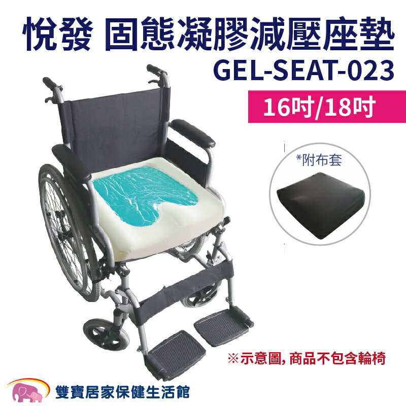 悅發 複合型固態凝膠減壓座墊 GEL-SEAT-023 固態凝膠坐墊 減壓座墊 可申請補助 輪椅座墊 D款補助 輪椅坐墊