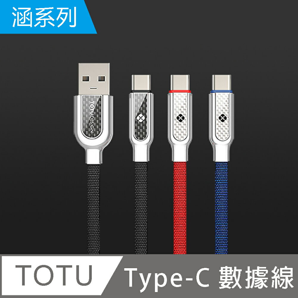 【TOTU】涵系列 Type-C充電數據線【APP享6%回饋】 3