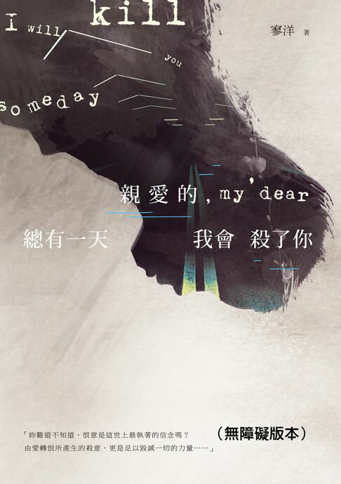 【電子書】親愛的，總有一天我會殺了你（無障礙版本）